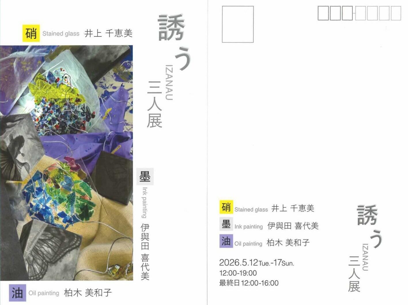 誘う IZANAU 三人展